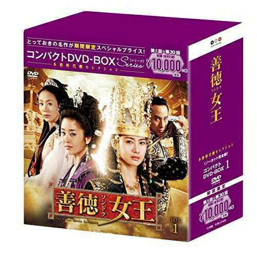 DVD / 海外TVドラマ / 善徳女王(ノーカット完全版) コンパクトDVD-BOX1 (本編ディスク15枚+特典ディスク1枚) (期間限定スペシャルプライス版) / PCBG-61636