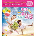 DVD / 海外TVドラマ / 最後から二番目の恋 beautiful days コンパクトDVD-BOX(スペシャルプライス版) (本編ディスク10枚+特典デ...