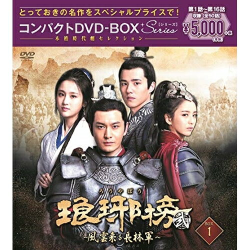 琅邪榜(弐)〜風雲来る長林軍〜コンパクトDVD-BOX1(スペシャルプライス版)海外TVドラマホァン・シャオミン(黄暁明)、リウ・ハオラン(劉昊然)、トン・リーヤー(□麗□)、ハイ・イェン(海宴)　発売日 : 2021年3月17日　種別 : DVD　JAN : 4988013869974　商品番号 : PCBP-62332