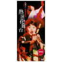 名調子!!島津亜矢の熱演花舞台島津亜矢シマヅアヤ しまづあや　発売日 : 2006年8月23日　種別 : DVD　JAN : 4988004763502　商品番号 : TEBE-50034【収録内容】DVD:11.近松門左衛門原作「心中 天の網島」より 小春2.菊池寛原作「藤十郎の恋」より お梶3.泉鏡花原作「婦系図」より お蔦4.近松門左衛門原作「曽根崎心中」より お初5.川口松太郎原作「明治一代女」より お梅6.坂本龍馬より おりょう7.近松門左衛門原作「冥途の飛脚」より 梅川8.近松門左衛門原作「大経師昔暦」より おさん9.井原西鶴原作「好色五人女」より お七DVD:21.浪曲 紀伊国屋文左衛門(紀文の船出)2.豪商一代 紀伊国屋文左衛門3.元禄花の兄弟 赤垣源蔵4.元禄桜吹雪 決闘高田の馬場5.元禄名槍譜 俵星玄蕃