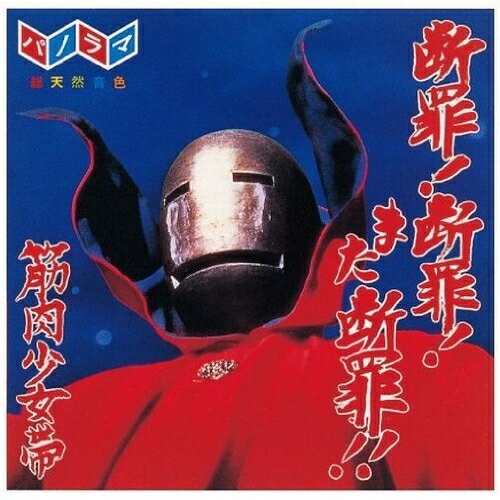 乐天商城 - CD / 筋肉少女帯 / 断罪!断罪!また断罪!! (紙ジャケット) / TFCC-86307
