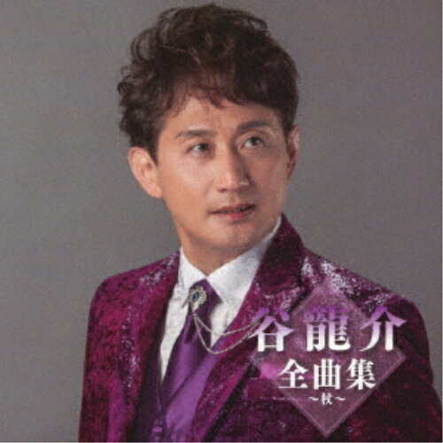 谷龍介全曲集〜杖〜谷龍介タニリュウスケ たにりゅうすけ　発売日 : 2023年11月01日　種別 : CD　JAN : 4988008396645　商品番号 : TKCA-75195【商品紹介】2023年徳間ジャパン演歌全曲集。谷龍介編。【収録内容】CD:11.呼子恋歌2.冬運河3.杖4.紅の宿5.良いことばかりじゃないけれど6.つづれ川7.父子じゃないか…8.しぐれ宿9.ひとりじゃないよ10.花芒11.行かないで…12.残りの雪13.酔い雀14.流川ぶるーす15.くちなしの白い花16.道頓堀ブルース17.じょんがら漁場
