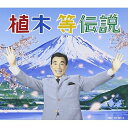 CD / 植木等 / 植木等伝説 (3CD+DVD) / TOCT-26971