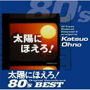 太陽にほえろ!オリジナル・サウンドトラック 80'sベスト (SHM-CD)大野克夫オオノカツオ おおのかつお　発売日 : 2010年1月27日　種別 : CD　JAN : 4988005589088　商品番号 : UPCY-6566【商品紹介】NTV系の人気ドラマ『太陽にほえろ!』の多角的なサウンドで進化していく80年代、ドック刑事から最終新人刑事であるDJ刑事までの『太陽にほえろ!』サウンドをセレクトした、オリジナル・サウンドトラック・ベスト盤。【収録内容】CD:11.太陽にほえろ!メインテーマ'86(ショートバージョン)2.ドック刑事のテーマ3.ドック刑事のテーマII4.ラガー刑事のテーマ5.復活のテーマ6.追跡ハイウェイ7.ラガーの青春8.七曲署のテーマ9.ジプシー刑事のテーマ10.ボギー刑事のテーマ11.ボギー刑事 青春のテーマ12.トシさんのテーマ13.マミー刑事のテーマ14.ブルース刑事のテーマ15.マイコン刑事のテーマ16.マイコン刑事 追跡のテーマ17.デューク刑事のテーマ18.Hey!Duke19.男たちの挽歌20.DJ刑事 青春のテーマ-DJ Station-21.DJ刑事のテーマ22.太陽にほえろ!メインテーマ'86