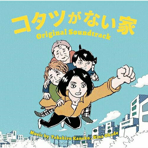 日本テレビ系水曜ドラマ コタツがない家 オリジナル・サウンドトラック金子隆博 岡出莉菜カネコタカヒロ/オカデリナ かねこたかひろ/おかでりな　発売日 : 2023年12月20日　種別 : CD　JAN : 4988021864732　商品番号 : VPCD-86473【商品紹介】小池栄子演じる主人公・深堀万里江は、上司・部下問わずみんなから頼りにされ、「彼女に頼めば離婚しない」という伝説のやり手ウェディングプランナーにして会社社長。仕事はバリバリだが家には、廃業寸前の売れない漫画家の夫とアイドルを夢見るもオーディションで脱落し、人間不信になってしまう息子、さらに熟年離婚を言い渡され一人になった父親も来てしまい3人のダメ男を養うハメに!「よくもまあ毎日トラブルを起こせるもんだ!」と3人のダメ男たちとの日々にてんやわんやな万里江。が、時にはその温もりに涙しそうになりながら、新しい家族の形を探していく。日本テレビ系水曜ドラマ『コタツがない家』のオリジナル・サウンドトラック。【収録内容】CD:11.コタツラグ2.コタツがない家メインテーマ("rendez-vous" BHB Brass Band)3.カッコつけたいオトコたち4.コタツルンバ5.みんな色々あるさ6.フカホリピッツ7.ソレイウ8.コタツがある家9.ヒトトキノヘイオン10.トラブリング11.フカボリブルース12.センチなメンタル13.コタツジプシー14.万里江の明日15.悠作の今日16.じゃあ言わせてもらうが17.亭主たるもの18.悠作の今日 〜やる気?ver.〜19.食卓20.お年頃ファンク21.夕星に22.待てねぇし…23.これだから、やめられない。24.どーなってんの?25.過ぎたること悔いるべからず26.コタツファイト27.コンフュージョン28.たまにははじけたい29.コタツドクター30.コタツの背中31.コタツノナカ32.フェリスタス33.コタツララバイ34.コタツがない家メインテーマ("rendez-vous" Trad Jazz)35.ハジメのコタツ