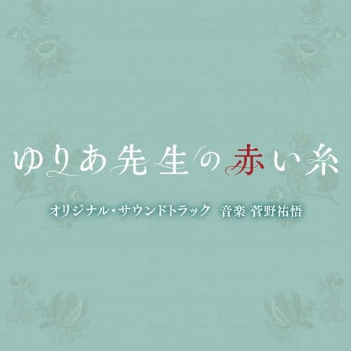 テレビ朝日系木曜ドラマ「ゆりあ先生の赤い糸」オリジナル・サウンドトラック菅野祐悟カンノユウゴ かんのゆうご　発売日 : 2023年12月20日　種別 : CD　JAN : 4988021864763　商品番号 : VPCD-86476【商品紹介】倒れた夫には美青年の愛人が—!?2023年「手塚治虫文化賞」大賞受賞!!今年の漫画の顔『ゆりあ先生の赤い糸』が早くも連ドラ化決定!この秋、菅野美穂が演じる(現代の新しすぎる主婦ヒロイン)が誕生!夫の介護、愛人との同居、嫁姑問題を痛快に乗り越える!!テレビ朝日系木曜ドラマ『ゆりあ先生の赤い糸』のオリジナル・サウンドトラック。【収録内容】CD:11.ゆりあ先生の赤い糸2.みんなまとめて愛してやる。3.絡み合った糸4.もやもや5.のしかかってくる家族6.辛抱強く7.緊急搬送8.向き合わなければならない問題9.仲良し家族10.本当にウチのとつきあってたんですか?11.他愛もない日常12.人生は可笑しみの連続だ13.思いやりでも愛でもなんでもない14.涙がこぼれる15.こんなのやだ16.運命を簡単に投げないで17.奇妙な共同生活18.女子トーク19.「みんなでダンナの介護をしよう!」20.平凡な女の数奇な人生21.完全に転がされてる22.ゆりあ先生の赤い糸 〜Ballad Version〜23.運命を簡単に投げないで 〜Piano Version〜24.穏やかな幸せ25.silver lining26.もう一度、自分の人生を!