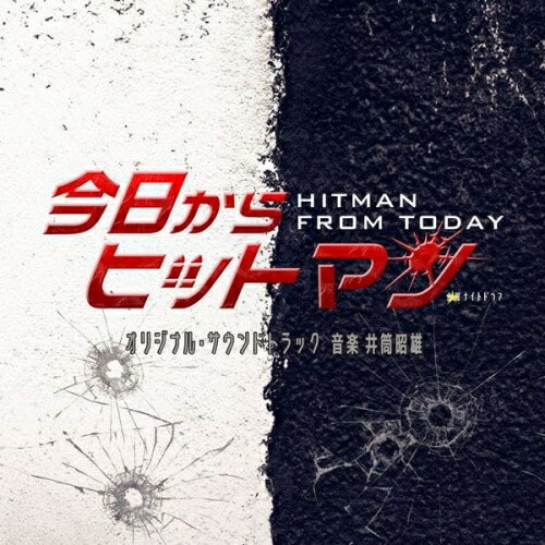 テレビ朝日系金曜ナイトドラマ「今日からヒットマン」オリジナル・サウンドトラック井筒昭雄イヅツアキオ いづつあきお　発売日 : 2023年12月13日　種別 : CD　JAN : 4988021864770　商品番号 : VPCD-86477【商品紹介】相葉雅紀がサラリーマン×ヒットマン、二重生活で新境地を開拓!!(ヒットマン役)で本格ガンアクションに初挑戦!(平凡なサラリーマン)が、ある日突然、(殺し屋)に…誰も見たことがない相葉雅紀の(アクション・コメディー)ドラマが開幕!!テレビ朝日系金曜ナイトドラマ『今日からヒットマン』のオリジナル・サウンドトラック。【収録内容】CD:11.今日からヒットマン-main theme-2.Ice Cream Girl3.異能の男4.Sun & Moon5.絶命のディスタンス6.Caress my cheek7.営業マンのマーチ8.血濡れた拳9.ヒットマン狂想曲10.We are LOVE11.闇組織コンビニ12.君には花、スーツには銃を13.暗殺者は眠らない14.着信Kiss15.MEMORY16.十吉鬼門散歩17.君は光18.復讐の足音19.濡れ鼠20.Two Faces21.MAD SKILLS22.One-way Ticket23.Forgive…