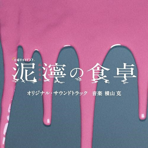 テレビ朝日系土曜ナイトドラマ「泥濘の食卓」オリジナル・サウンドトラック横山克ヨコヤママサル よこやままさる　発売日 : 2023年12月20日　種別 : CD　JAN : 4988021864794　商品番号 : VPCD-86479【商品紹介】日向坂46・齊藤京子初単独主演に挑戦!バイト先の店長との禁断の恋…そしてなんと!愛する人の息子、さらには妻にまで近寄り!?「私はやっぱり、店長と幸せになりたい」その想いで、ある家族へ寄生する…前代未聞の(パラサイト不倫)ドラマ!?テレビ朝日系土曜ナイトドラマ『泥濘の食卓』のオリジナル・サウンドトラック。【収録内容】CD:11.Nukarumi no Shokutaku2.EarRingDrip3.Supermarket Suzuran4.U+26225.ABCurse6.E-M-B-R-A-C-E7.BOR X DER8.Your Good Girl9.Love ora Live10.HELLISH SCREAM11.oXoXoXo12.LxOxTxUxS13.DeceptionoitceteD14.Detsiwt Sredneterp15.Love ora Live(Holy Version)16.Mud dyWat ers17.XYZ?18.Your Good Girl(Lullaby Version)19.Berval Skramvle20.LxOxTxUxS(Misty Version)21.DREAMY DREAM DREAMER