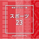 CD / BGV / NTVM Music Library 報道ライブラリー編 スポーツ23 / VPCD-86966