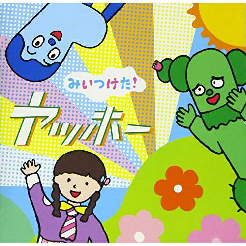 樂天商城 - CD / オムニバス / NHKみいつけた! ヤッホー / WPCL-13181