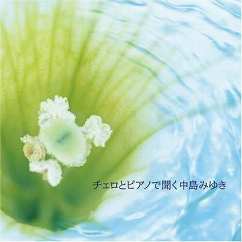 CD / ヒーリング / チェロとピアノで聞く中島みゆき / YCCW-10088