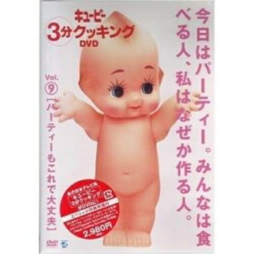 DVD / 趣味教養 / 「キューピー3分クッキング DVD」Vol.9 パーティーもこれで大丈夫 / AVBD-34055