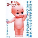 DVD / 趣味教養 / 「キューピー3分クッキング DVD」Vol.11 パティシエ気分 / AVBD-34057