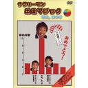 DVD / 趣味教養 / サラリーマン出世マジック / AVBD-34299