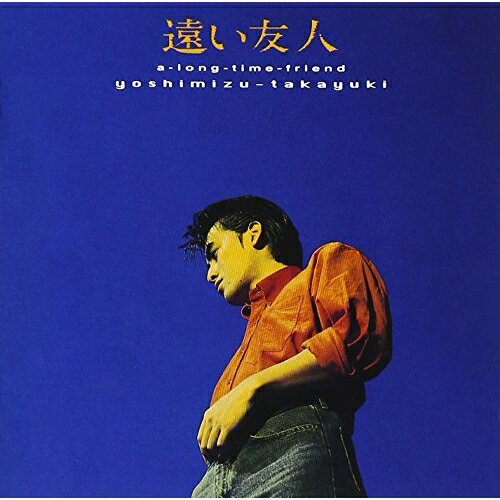 Rakuten - CD / 吉水孝之 / 遠い友人 / BMCR-117