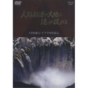 DVD / 趣味教養 / 人類起源の大地に滝が流れる 白川義員 アフリカを撮る / COBB-4544