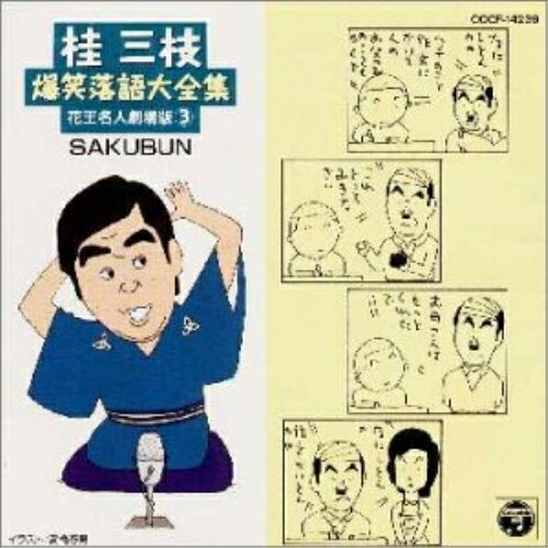 CD / 桂三枝 / 桂 三枝爆笑落語傑作集(3) / COCF-14239