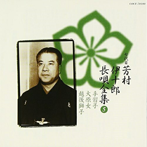 CD / 芳村伊十郎(七世) / 新定番 芳村伊十郎 長唄全集5 / COCF-70100