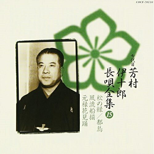 CD / 芳村伊十郎(七世) / 新定番 芳村伊十郎 長唄全集15 / COCF-70110