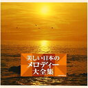 CD / オムニバス / 美しい日本のメロディー大全集 / COCW-34019