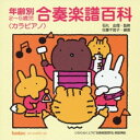 CD / キッズ / 年齢別2～5歳児 合奏楽譜百科(カラピアノ) / EFCD-4099