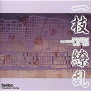 CD / 高田和子 / 一枝繚乱 / FOCD-3150