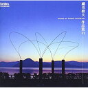 CD / オムニバス / バビロンの流れのほとりにて 細川俊夫作品集 音宇宙VI / FOCD-3420