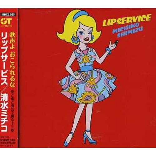 CD / 清水ミチコ / リップサービス / MHCL-950