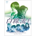 DVD / 国内TVドラマ / 白線流し DVD-BOX / PCBC-50209