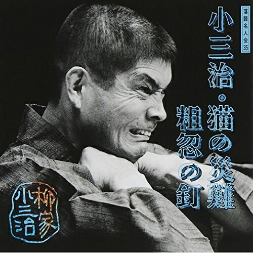 CD / 柳家小三治(十代目) / 柳家小三治 11 / SRCL-3558