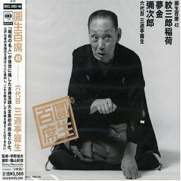 CD / 三遊亭圓生(六代目) / 圓生百席42 / SRCL-3883