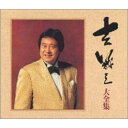 CD / 吉幾三 / 大全集 / TKCA-71953