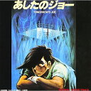 CD / オリジナル・サウンドトラック / 劇場版「あしたのジョー」オリジナル・サウンドトラック / TKCA-71985