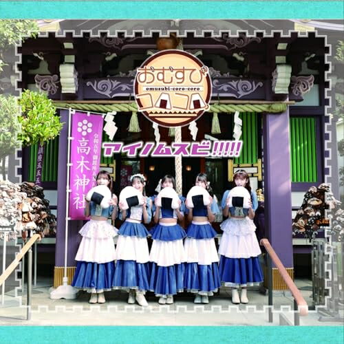 ▼CD / おむすびコロコロ / アイノムスビ!!!!! / TRRCD-30[1/24]発売