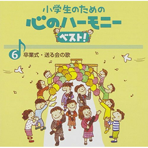 小学生のための 心のハーモニー ベスト! 卒業式・送る会の歌 6 (歌詞付)教材練馬児童合唱団、むさし野ジュニア合唱団"風"、船橋さざんか少年少女合唱団、中央区・プリエールジュニアコーラス、八千代少年少女合唱団、北九州市少年少女合唱団、シュガーホール・ジュニアコーラス　発売日 : 2015年3月25日　種別 : CD　JAN : 4988002679928　商品番号 : VICG-60840【商品紹介】小学校向け合唱教材”心のハーモニー”シリーズを全編リニューアル。定番から2015年最新曲までを網羅した、小学生向け合唱曲集の決定盤!第6巻の本作は、「ありがとう6年生」「明日へつなぐもの」「ありがとうの約束」他を収める”卒業式・送る会の歌”編。全曲カラピアノも収録。【収録内容】CD:11.ありがとう6年生(斉唱)(合唱)2.明日へつなぐもの(2部合唱)(合唱)3.ありがとうの約束(2部合唱)(合唱)4.この地球のどこかで(2部合唱)(合唱)5.旅立ちの日に(2部合唱)(合唱)6.あたらしい朝(2部合唱)(合唱)7.またあう日までさようなら(2部合唱)(合唱)8.また会う日まで(2部合唱)(合唱)9.はるかなる時へ(斉唱)(合唱)10.はるかなる時へ+卒業するあなたへ(パートナーソング)(合唱)、はるかなる時へ、卒業するあなたへ(パートナーソング)11.旅立ちの時 〜Asian Dream Song〜(2部合唱)(合唱)12.ありがとう6年生(カラピアノ)13.明日へつなぐもの(カラピアノ)14.ありがとうの約束(カラピアノ)15.この地球のどこかで(カラピアノ)16.旅立ちの日に(カラピアノ)17.あたらしい朝(カラピアノ)18.またあう日までさようなら(カラピアノ)19.また会う日まで(カラピアノ)20.はるかなる時へ(カラピアノ)21.はるかなる時へ+卒業するあなたへ(カラピアノ)、はるかなる時へ、卒業するあなたへ22.旅立ちの時 〜Asian Dream Song〜(カラピアノ)