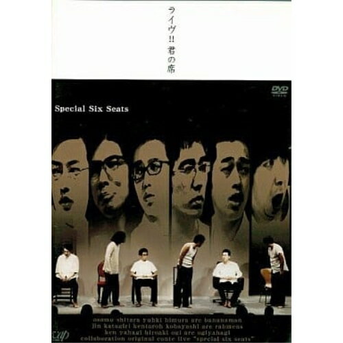 DVD / 趣味教養 / バナナマン・ラーメンズ・おぎやはぎライヴ!!君の席-SPECIAL SIX SEATS- / VPBF-11745