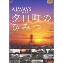 -ALWAYS 三丁目の夕日- 夕日町のひみつメイキング　発売日 : 2005年10月21日　種別 : DVD　JAN : 4988021123723　商品番号 : VPBF-12372