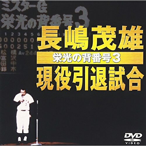 DVD / スポーツ / 長嶋茂雄現役引退試合～栄光の背番号3～ / VPBH-11153