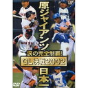 読売ジャイアンツ日本一スポーツ読売巨人軍　発売日 : 2002年11月29日　種別 : DVD　JAN : 4988021116527　商品番号 : VPBH-11652