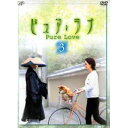 DVD / 国内TVドラマ / ピュア・ラブ 3 / VPBX-11853