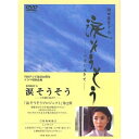 橋田壽賀子作 涙そうそう -この愛に生きて- (本編ディスク120分+特典ディスク56分)国内TVドラマ橋田壽賀子、黒木瞳、上戸彩、賀来千香子　発売日 : 2006年9月06日　種別 : DVD　JAN : 4988021153324　商品番号 : VPBX-15332【収録内容】DVD:11.涙そうそう(主題歌)DVD:21.涙そうそう(主題歌)