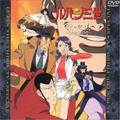 DVD / TVアニメ / ルパン三世 炎の記憶～TOKYO CRISIS～ / VPBY-11139