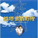 CD / オリジナル・サウンドトラック / 「鉄塔 武蔵野線」オリジナルサントラ盤 / VPCD-81206