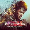 CD / 植田能平/ノグチリョウ/會田茂一 / 劇場版 君と世界が終わる日に FINAL ORIGINAL SOUNDTRACK / VPCD-86482