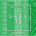 NTVM Music Library 報道ライブラリー編 シーズン13BGV　発売日 : 2023年12月20日　種別 : CD　JAN : 4988021869706　商品番号 : VPCD-86970【商品紹介】放送番組の制作及び選曲・音響効果のお仕事をされているプロ向けのインストゥルメンタル音源を厳選!”日本テレビ音楽 ミュージックライブラリー”シリーズ。本作は、報道ライブラリー編『シーズン』13。