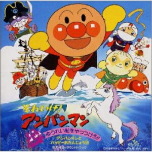 CD / アニメ / それいけ!アンパンマン ゆうれい船をやっつけろ!! / VPCG-84646