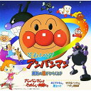 CD / アニメ / それいけアンパンマン〜勇気の花がひらくとき〜 / VPCG-84677