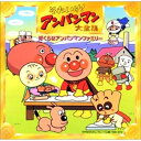 CD / アニメ / それいけ!アンパンマン大全集 ぼくらはアンパンマンファミリー / VPCG-84756