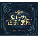 CD / プラチナゲームズ,近藤嶺,辻田絢菜,Lauren McGlynn,Michael McGlynn / ベヨネッタ オリジンズ: セレッサと迷子の悪魔 ...