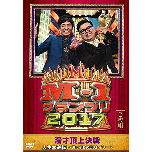 DVD / 趣味教養 / M-1グランプリ2017 人生大逆転!～崖っぷちのラストイヤー～ / YRBN-91212